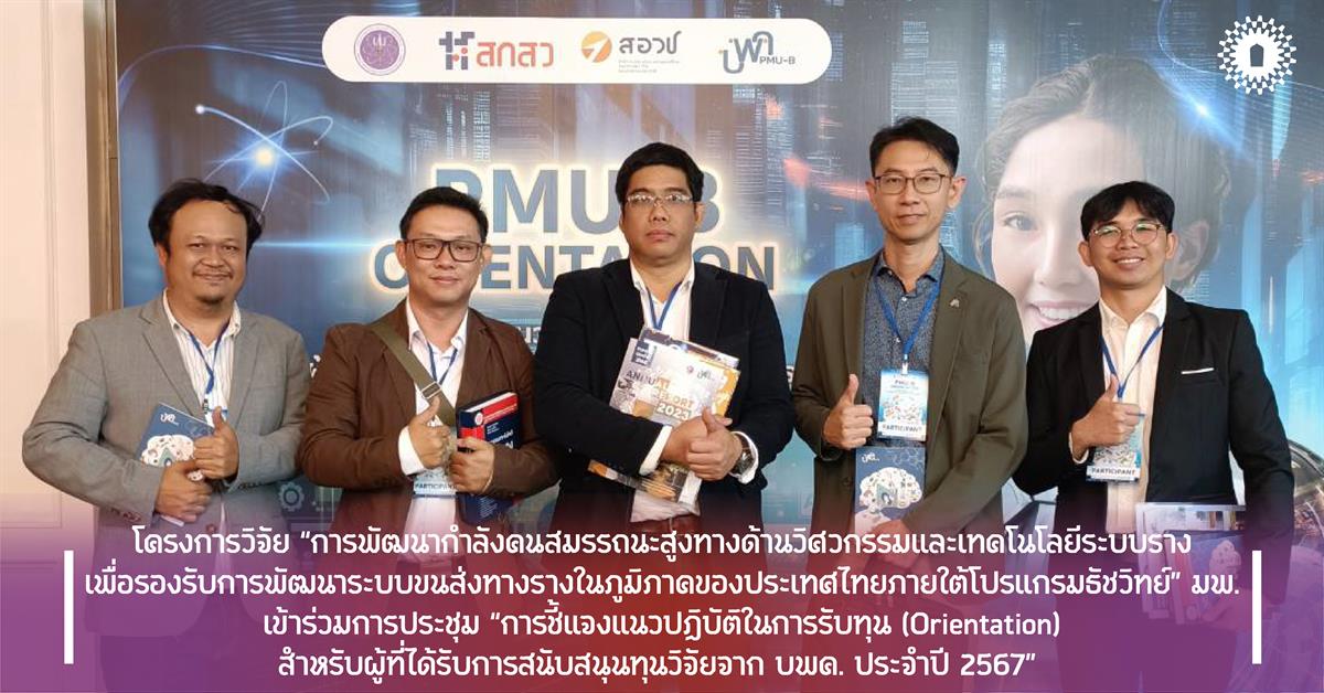 โครงการวิจัย “การพัฒนากําลังคนสมรรถนะสูงทางด้านวิศวกรรมและเทคโนโลยีระบบรางเพื่อรองรับการพัฒนาระบบขนส่งทางรางในภูมิภาคของประเทศไทยภายใต้โปรแกรมธัชวิทย์